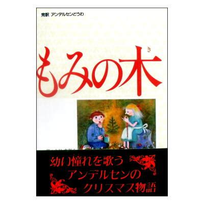 胸もみ|アンデルセン童話『もみの木』のあらすじと教訓が深い…。大人。